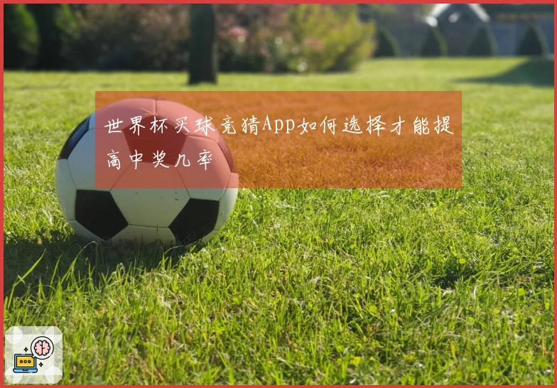 世界杯买球竞猜App如何选择才能提高中奖几率