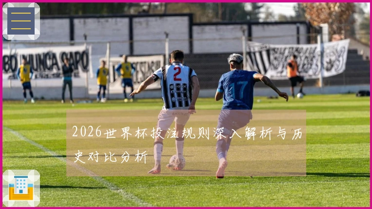 2026世界杯投注规则深入解析与历史对比分析