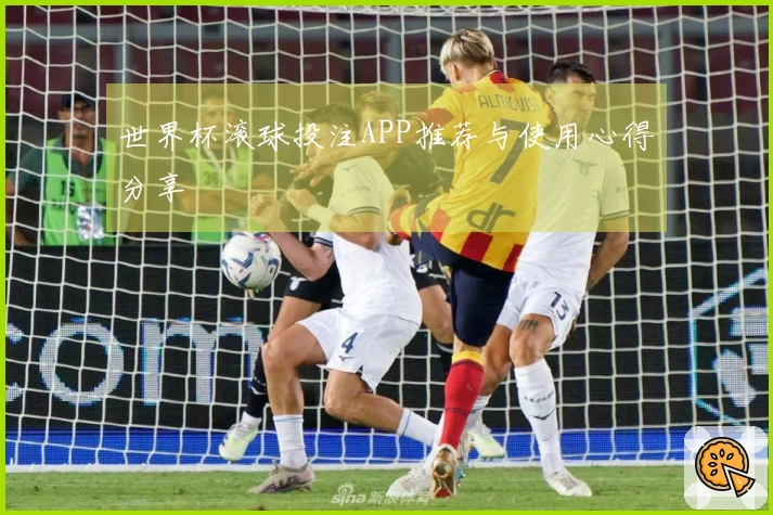 世界杯滚球投注APP推荐与使用心得分享