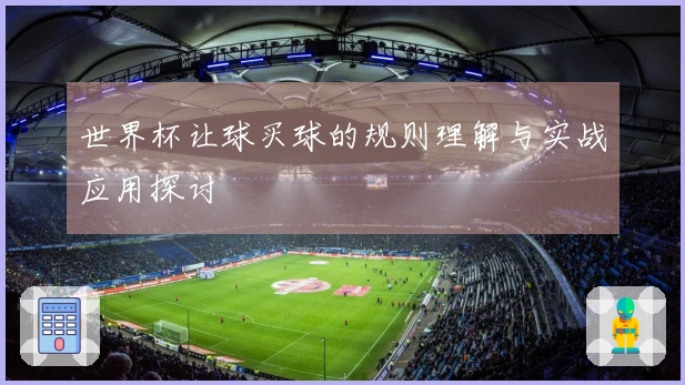 世界杯让球买球的规则理解与实战应用探讨