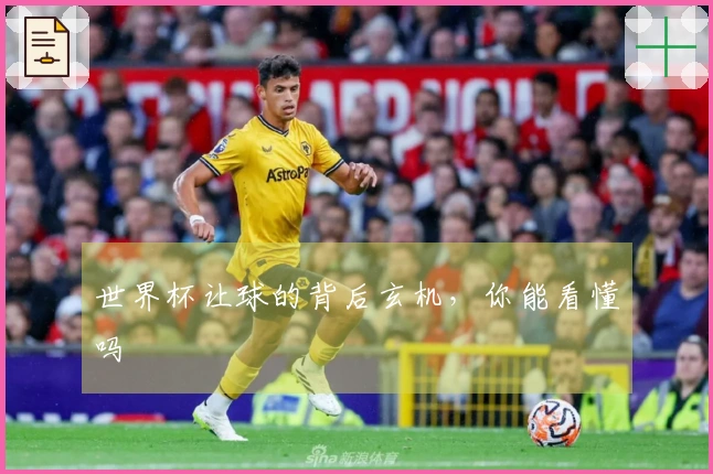 世界杯让球的背后玄机,你能看懂吗